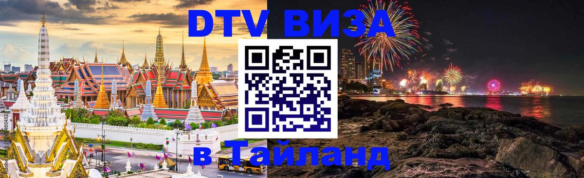 Виза ДТВ на 5 лет в Тайланд 