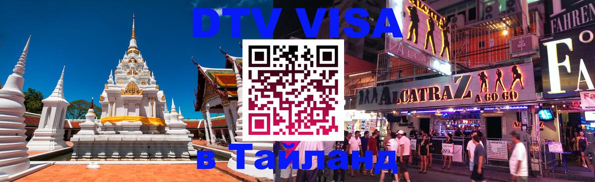 DTV Visa Тайланд купить 