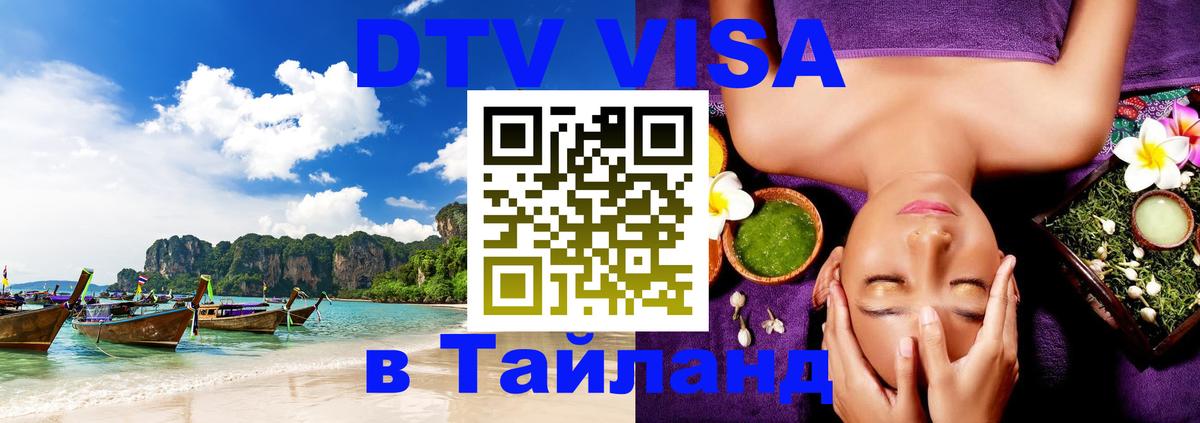 DTV Visa Thailand — прайс и условия, виза без дополнительных документов - Нальчик  19.11.2025 